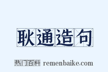 耿通造句是什么意思的图片